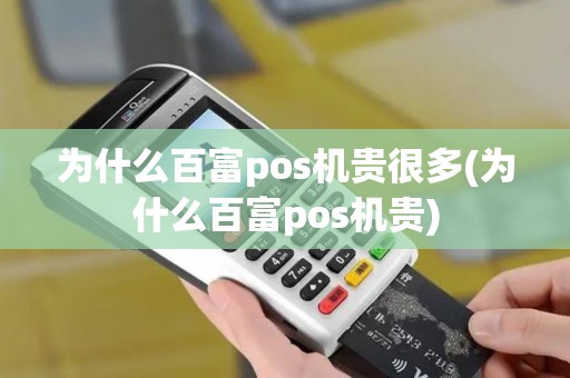 为什么百富pos机贵很多(为什么百富pos机贵)