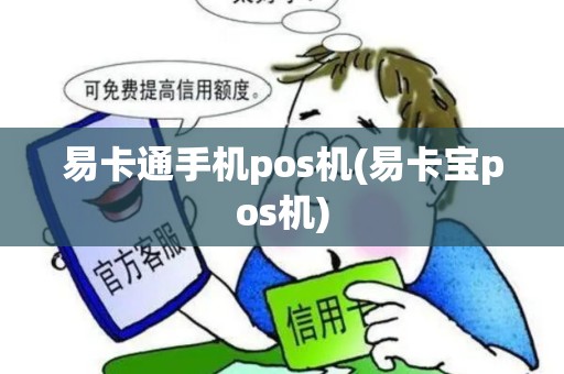 易卡通手机pos机(易卡宝pos机)