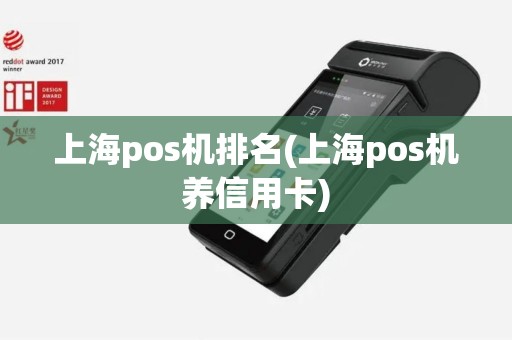 上海pos机排名(上海pos机养信用卡)