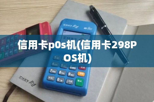 信用卡p0s机(信用卡298POS机)