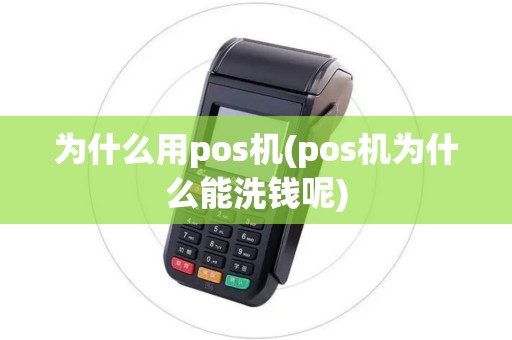 为什么用pos机(pos机为什么能洗钱呢)