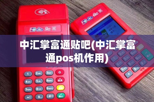 中汇掌富通贴吧(中汇掌富通pos机作用)