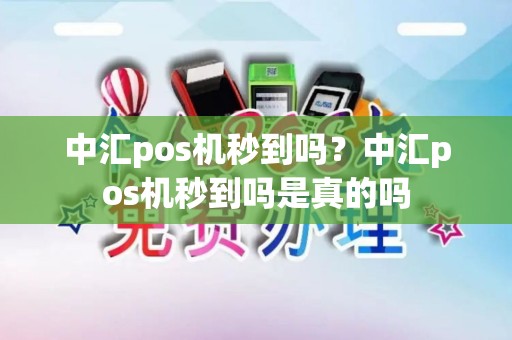 中汇pos机秒到吗？中汇pos机秒到吗是真的吗