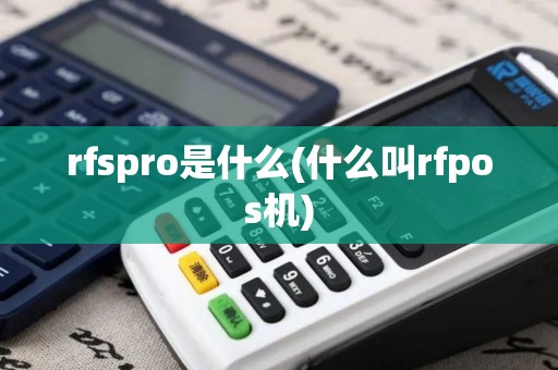rfspro是什么(什么叫rfpos机)