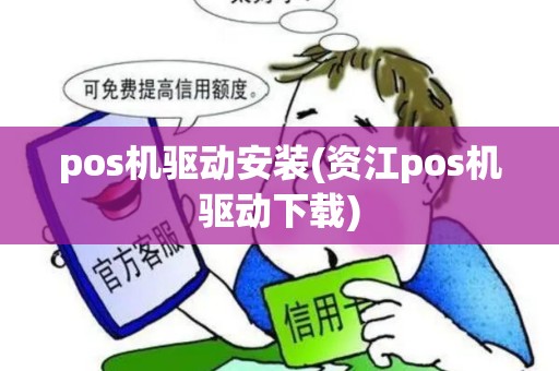 pos机驱动安装(资江pos机驱动下载)