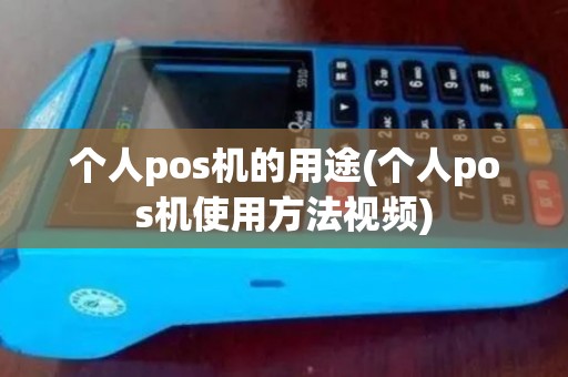 个人pos机的用途(个人pos机使用方法视频)