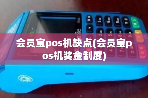 会员宝pos机缺点(会员宝pos机奖金制度)