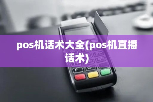 pos机话术大全(pos机直播话术)