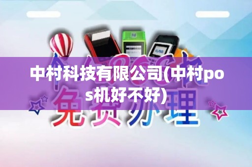 中村科技有限公司(中村pos机好不好)