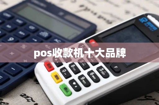 pos收款机十大品牌