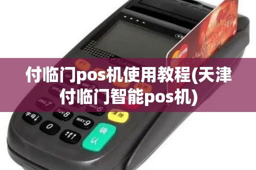 付临门pos机使用教程(天津付临门智能pos机)