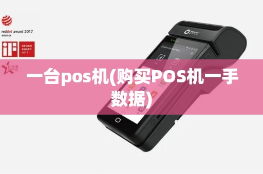 一台pos机(购买POS机一手数据)