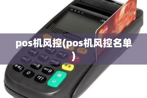 pos机风控(pos机风控名单)