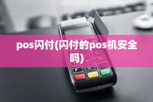 pos闪付(闪付的pos机安全吗)