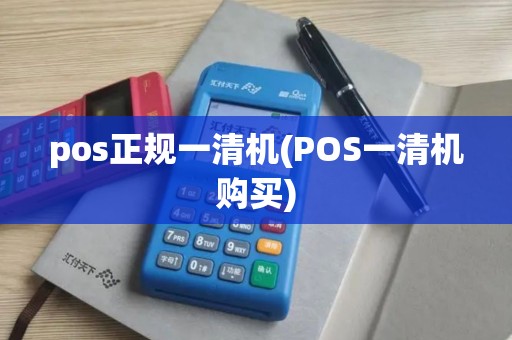 pos正规一清机(POS一清机购买)