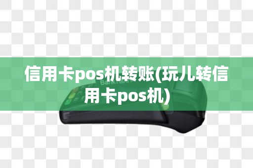 信用卡pos机转账(玩儿转信用卡pos机)