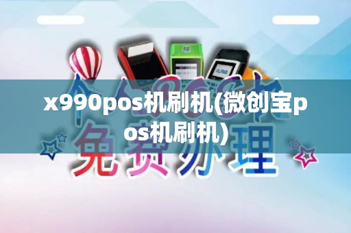 x990pos机刷机(微创宝pos机刷机)