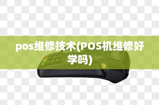 pos维修技术(POS机维修好学吗)