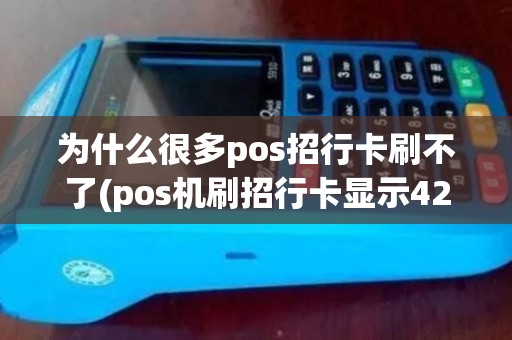 为什么很多pos招行卡刷不了(pos机刷招行卡显示42)