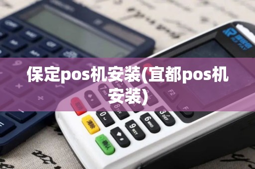 保定pos机安装(宜都pos机安装)