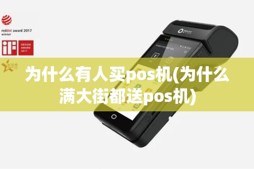为什么有人买pos机(为什么满大街都送pos机)