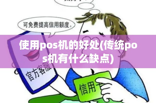 使用pos机的好处(传统pos机有什么缺点)