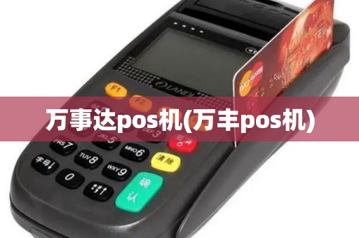万事达pos机(万丰pos机)