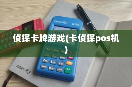 侦探卡牌游戏(卡侦探pos机) 侦探卡牌游戏(卡侦探pos机)