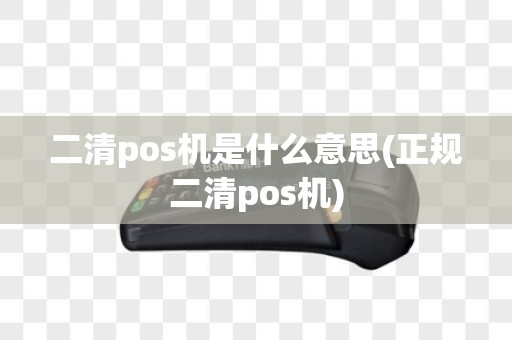 二清pos机是什么意思(正规二清pos机)