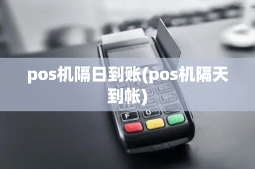 pos机隔日到账(pos机隔天到帐) pos机隔日到账(pos机隔天到帐)