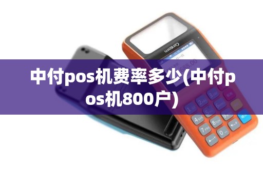 中付pos机费率多少(中付pos机800户)