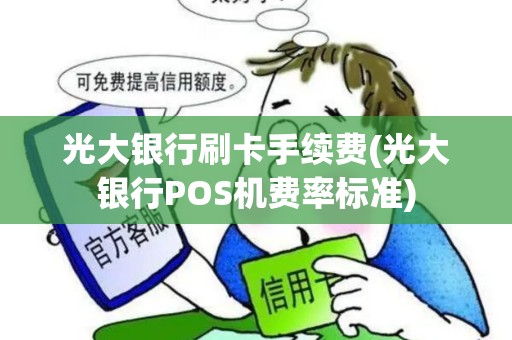 光大银行刷卡手续费(光大银行POS机费率标准)