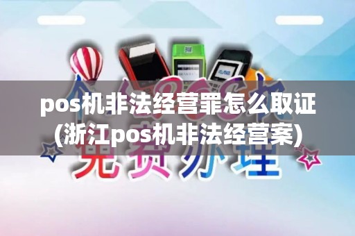 pos机非法经营罪怎么取证(浙江pos机非法经营案) pos机非法经营罪怎么取证(浙江pos机非法经营案)