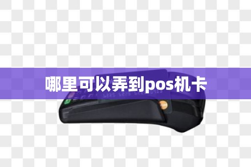 哪里可以弄到pos机卡