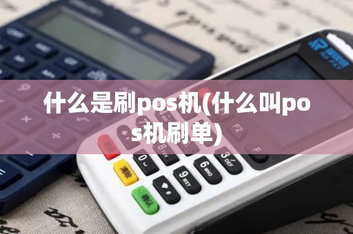 什么是刷pos机(什么叫pos机刷单) 什么是刷pos机(什么叫pos机刷单)