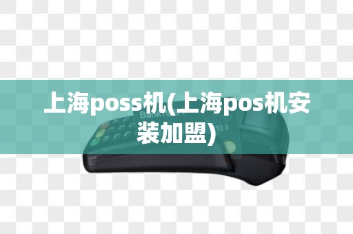 上海poss机(上海pos机安装加盟) 上海poss机(上海pos机安装加盟)
