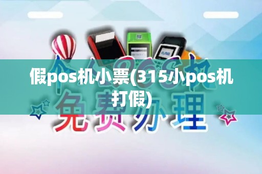 假pos机小票(315小pos机打假) 假pos机小票(315小pos机打假)