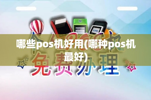 哪些pos机好用(哪种pos机最好)