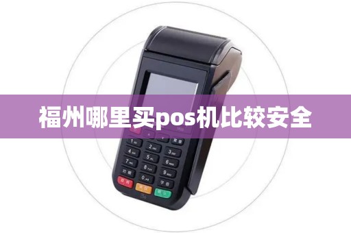 福州哪里买pos机比较安全