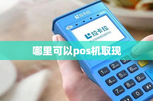 哪里可以pos机取现