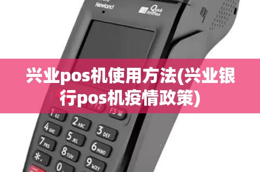 兴业pos机使用方法(兴业银行pos机疫情政策)