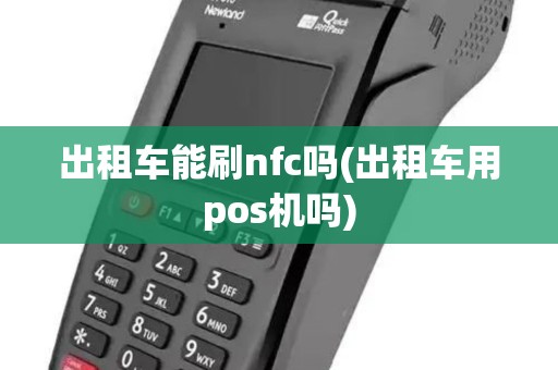 出租车能刷nfc吗(出租车用pos机吗) 出租车能刷nfc吗(出租车用pos机吗)