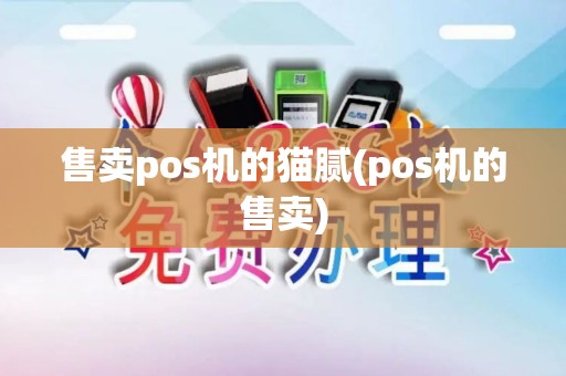 售卖pos机的猫腻(pos机的售卖) 售卖pos机的猫腻(pos机的售卖)