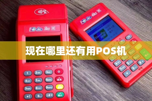 现在哪里还有用POS机