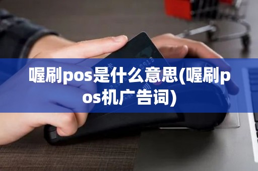 喔刷pos是什么意思(喔刷pos机广告词)