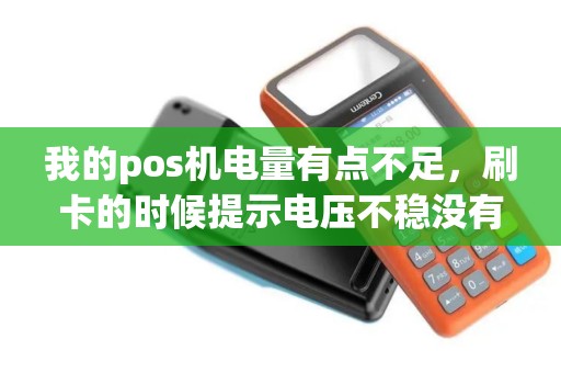 我的pos机电量有点不足，刷卡的时候提示电压不稳没有打出来小票，但对方收到消费的短信了，这个情况算？