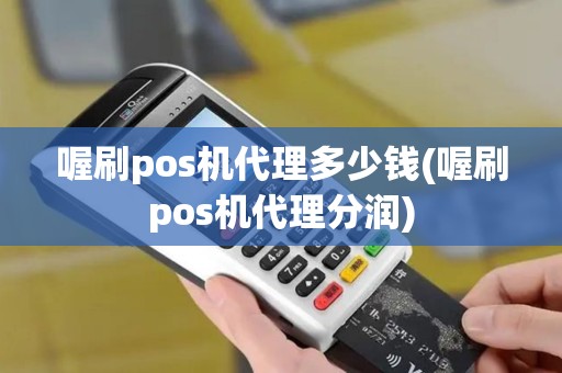 喔刷pos机代理多少钱(喔刷pos机代理分润) 喔刷pos机代理多少钱(喔刷pos机代理分润)