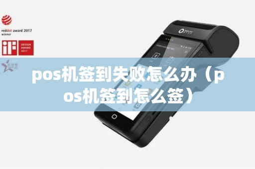 pos机签到失败怎么办（pos机签到怎么签）