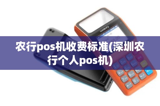 农行pos机收费标准(深圳农行个人pos机) 农行pos机收费标准(深圳农行个人pos机)