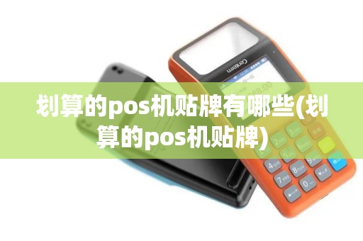 划算的pos机贴牌有哪些(划算的pos机贴牌)